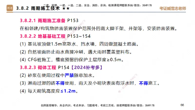 03.2025臧雪志-案例速通-建筑实务3_2026年一级建造师_2026年一建建筑_2025年一建建筑SVIP_04-冲刺串讲✿考点强化✿小灶集训_06-建筑《案例速通直播》臧雪志HX_讲义