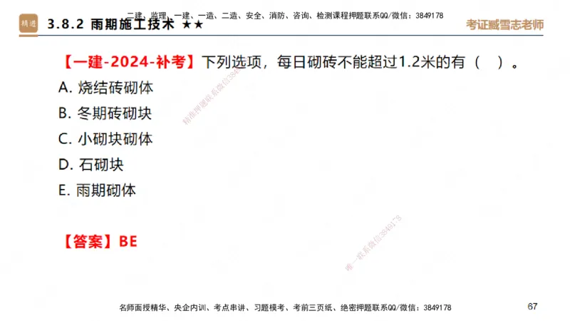 03.2025臧雪志-案例速通-建筑实务3_2026年一级建造师_2026年一建建筑_2025年一建建筑SVIP_04-冲刺串讲✿考点强化✿小灶集训_06-建筑《案例速通直播》臧雪志HX_讲义