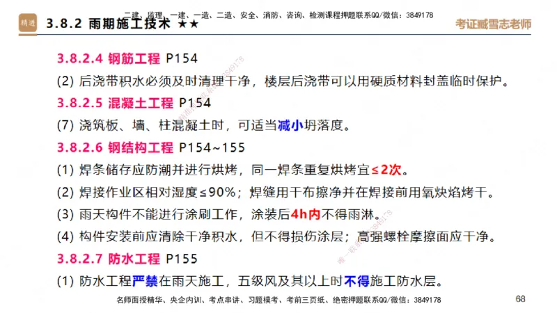03.2025臧雪志-案例速通-建筑实务3_2026年一级建造师_2026年一建建筑_2025年一建建筑SVIP_04-冲刺串讲✿考点强化✿小灶集训_06-建筑《案例速通直播》臧雪志HX_讲义
