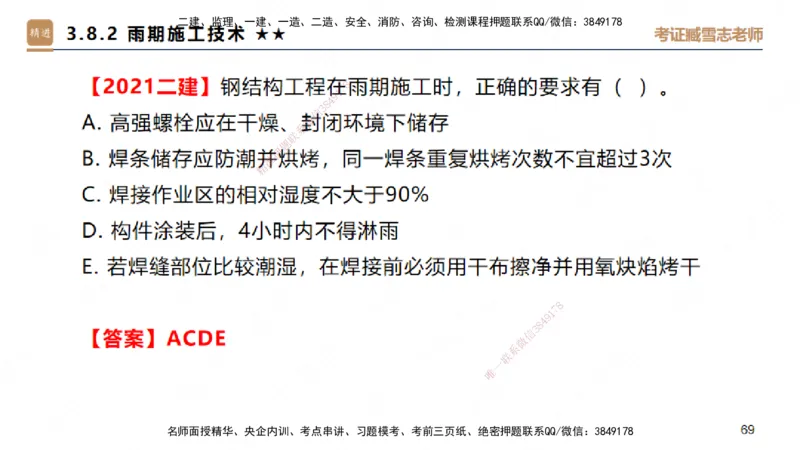 03.2025臧雪志-案例速通-建筑实务3_2026年一级建造师_2026年一建建筑_2025年一建建筑SVIP_04-冲刺串讲✿考点强化✿小灶集训_06-建筑《案例速通直播》臧雪志HX_讲义