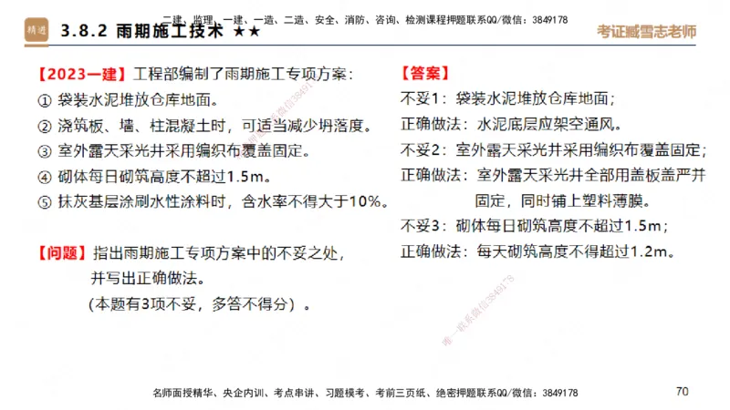 03.2025臧雪志-案例速通-建筑实务3_2026年一级建造师_2026年一建建筑_2025年一建建筑SVIP_04-冲刺串讲✿考点强化✿小灶集训_06-建筑《案例速通直播》臧雪志HX_讲义