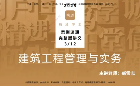 03.2025臧雪志-案例速通-建筑实务3_2026年一级建造师_2026年一建建筑_2025年一建建筑SVIP_04-冲刺串讲✿考点强化✿小灶集训_06-建筑《案例速通直播》臧雪志HX_讲义