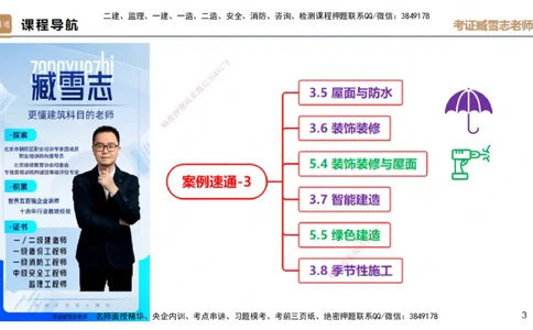 03.2025臧雪志-案例速通-建筑实务3_2026年一级建造师_2026年一建建筑_2025年一建建筑SVIP_04-冲刺串讲✿考点强化✿小灶集训_06-建筑《案例速通直播》臧雪志HX_讲义