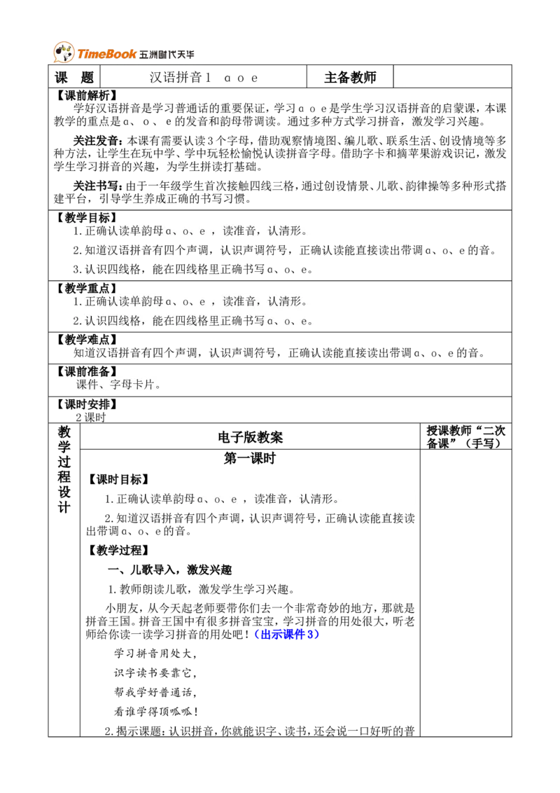 汉语拼音1ɑoe优质版教案_一年级语文上册（统编版）_全套教学资源_课件+教案_2.第二单元_汉语拼音1ɑoe_教案