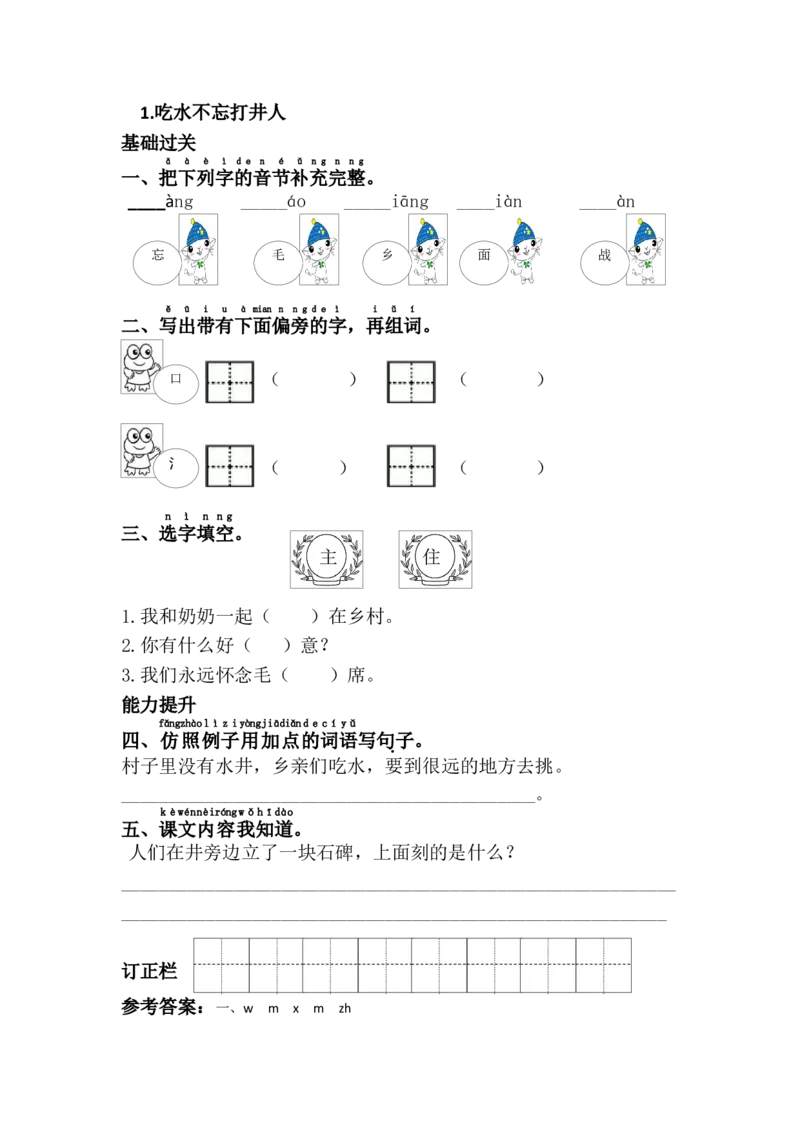 1.吃水不忘挖井人_一年级语文下册（统编版）_老课标资料_课时练习_课时同步练习_课时练二_第二单元