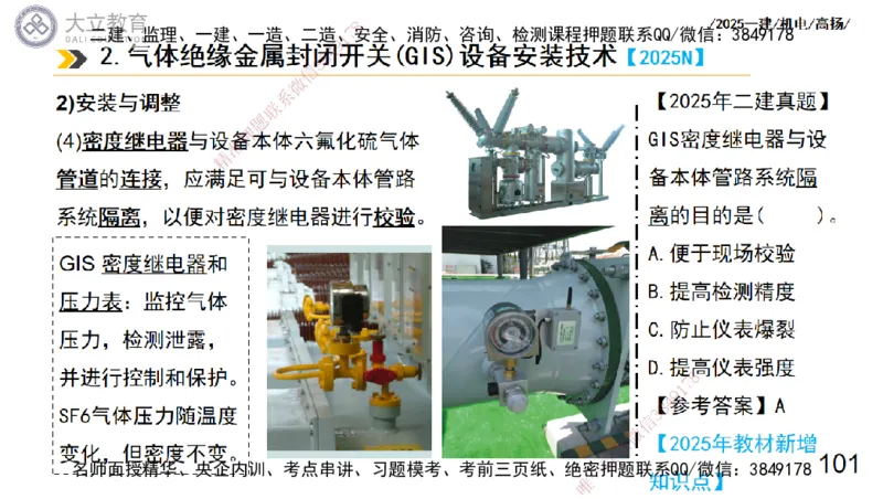 W2025一建机电-高扬-技术板块3-电气_2026年一级建造师_2026年一建机电_2025年一建机电SVIP_04-冲刺串讲✿考点强化✿小灶集训_31-机电《案例专项班》高扬DL_讲义