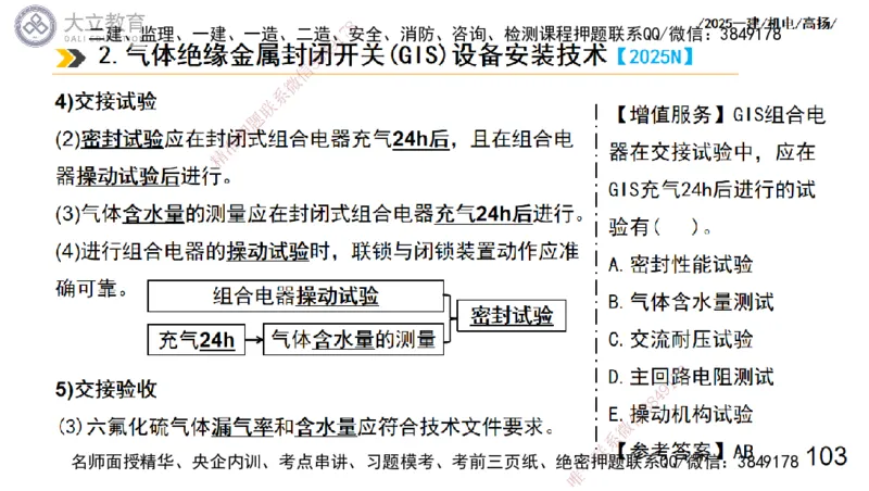 W2025一建机电-高扬-技术板块3-电气_2026年一级建造师_2026年一建机电_2025年一建机电SVIP_04-冲刺串讲✿考点强化✿小灶集训_31-机电《案例专项班》高扬DL_讲义