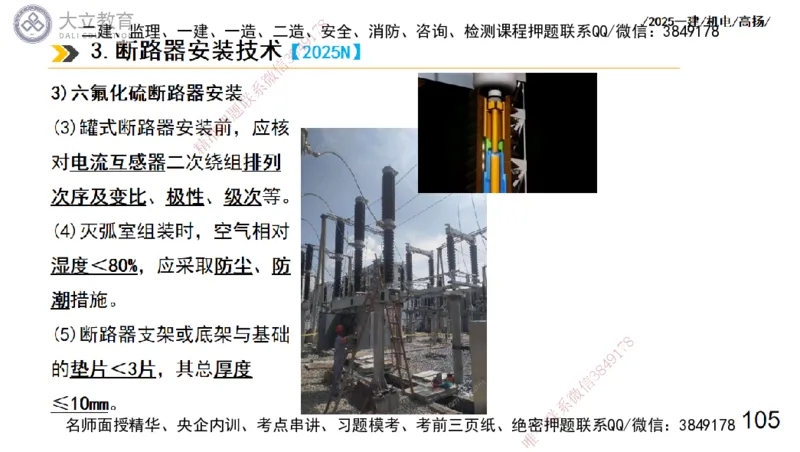 W2025一建机电-高扬-技术板块3-电气_2026年一级建造师_2026年一建机电_2025年一建机电SVIP_04-冲刺串讲✿考点强化✿小灶集训_31-机电《案例专项班》高扬DL_讲义