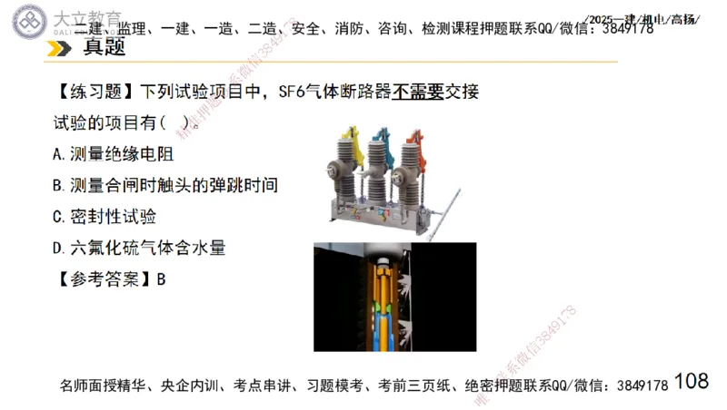W2025一建机电-高扬-技术板块3-电气_2026年一级建造师_2026年一建机电_2025年一建机电SVIP_04-冲刺串讲✿考点强化✿小灶集训_31-机电《案例专项班》高扬DL_讲义