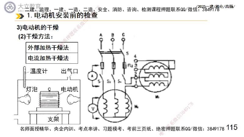 W2025一建机电-高扬-技术板块3-电气_2026年一级建造师_2026年一建机电_2025年一建机电SVIP_04-冲刺串讲✿考点强化✿小灶集训_31-机电《案例专项班》高扬DL_讲义