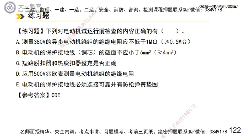 W2025一建机电-高扬-技术板块3-电气_2026年一级建造师_2026年一建机电_2025年一建机电SVIP_04-冲刺串讲✿考点强化✿小灶集训_31-机电《案例专项班》高扬DL_讲义