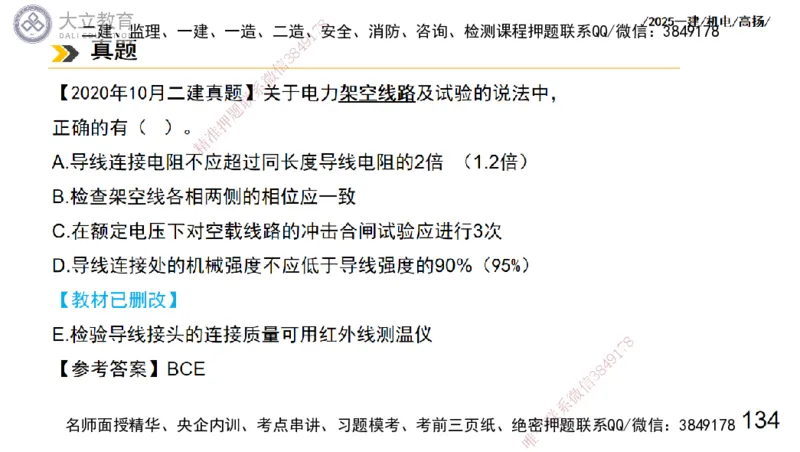 W2025一建机电-高扬-技术板块3-电气_2026年一级建造师_2026年一建机电_2025年一建机电SVIP_04-冲刺串讲✿考点强化✿小灶集训_31-机电《案例专项班》高扬DL_讲义