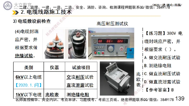 W2025一建机电-高扬-技术板块3-电气_2026年一级建造师_2026年一建机电_2025年一建机电SVIP_04-冲刺串讲✿考点强化✿小灶集训_31-机电《案例专项班》高扬DL_讲义