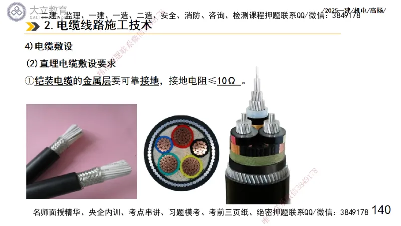 W2025一建机电-高扬-技术板块3-电气_2026年一级建造师_2026年一建机电_2025年一建机电SVIP_04-冲刺串讲✿考点强化✿小灶集训_31-机电《案例专项班》高扬DL_讲义