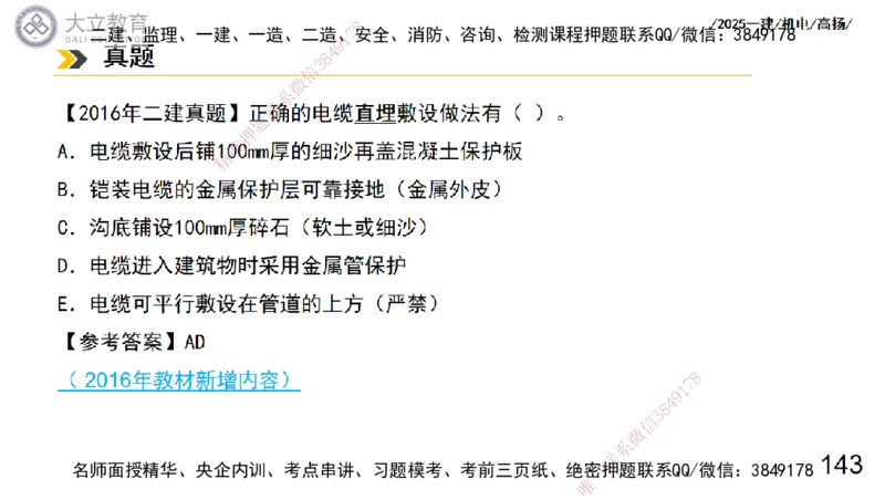 W2025一建机电-高扬-技术板块3-电气_2026年一级建造师_2026年一建机电_2025年一建机电SVIP_04-冲刺串讲✿考点强化✿小灶集训_31-机电《案例专项班》高扬DL_讲义