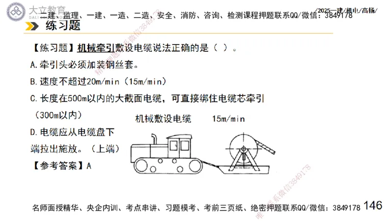 W2025一建机电-高扬-技术板块3-电气_2026年一级建造师_2026年一建机电_2025年一建机电SVIP_04-冲刺串讲✿考点强化✿小灶集训_31-机电《案例专项班》高扬DL_讲义