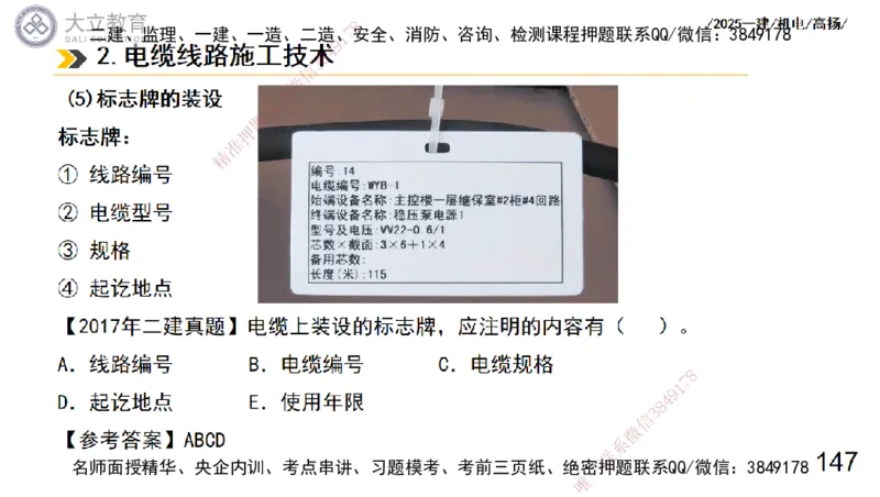 W2025一建机电-高扬-技术板块3-电气_2026年一级建造师_2026年一建机电_2025年一建机电SVIP_04-冲刺串讲✿考点强化✿小灶集训_31-机电《案例专项班》高扬DL_讲义