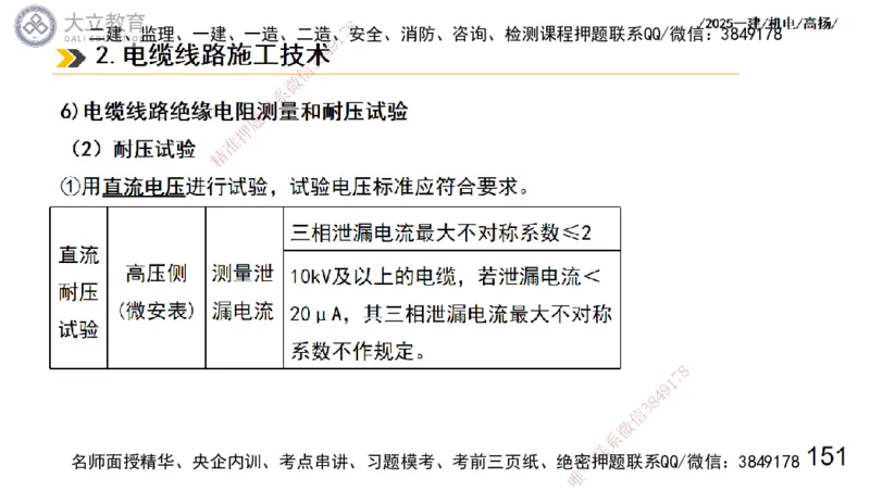 W2025一建机电-高扬-技术板块3-电气_2026年一级建造师_2026年一建机电_2025年一建机电SVIP_04-冲刺串讲✿考点强化✿小灶集训_31-机电《案例专项班》高扬DL_讲义