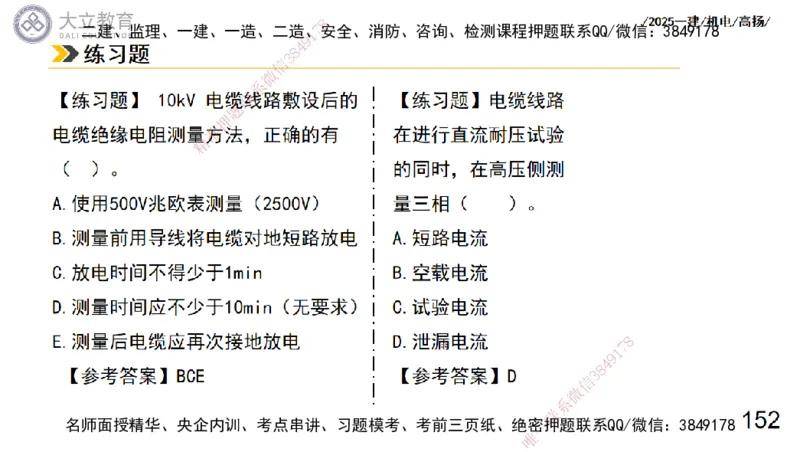 W2025一建机电-高扬-技术板块3-电气_2026年一级建造师_2026年一建机电_2025年一建机电SVIP_04-冲刺串讲✿考点强化✿小灶集训_31-机电《案例专项班》高扬DL_讲义