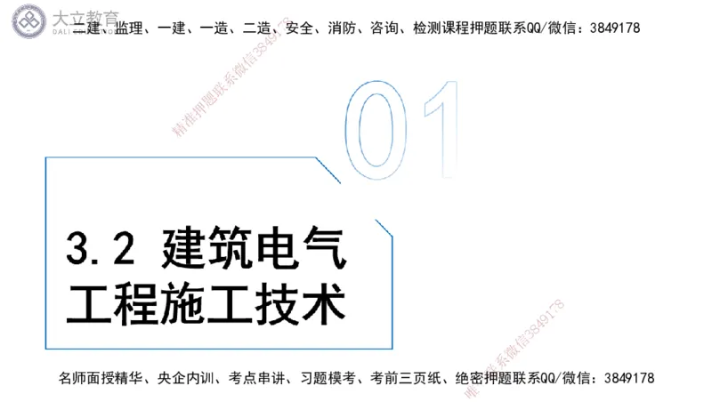 W2025一建机电-高扬-技术板块3-电气_2026年一级建造师_2026年一建机电_2025年一建机电SVIP_04-冲刺串讲✿考点强化✿小灶集训_31-机电《案例专项班》高扬DL_讲义