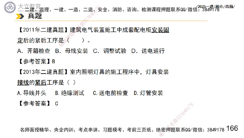 W2025一建机电-高扬-技术板块3-电气_2026年一级建造师_2026年一建机电_2025年一建机电SVIP_04-冲刺串讲✿考点强化✿小灶集训_31-机电《案例专项班》高扬DL_讲义