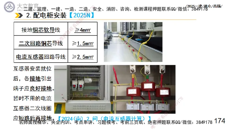 W2025一建机电-高扬-技术板块3-电气_2026年一级建造师_2026年一建机电_2025年一建机电SVIP_04-冲刺串讲✿考点强化✿小灶集训_31-机电《案例专项班》高扬DL_讲义