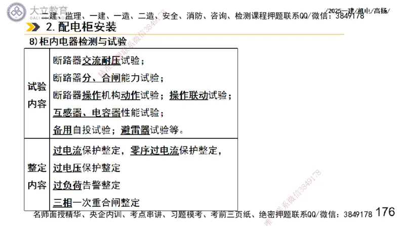 W2025一建机电-高扬-技术板块3-电气_2026年一级建造师_2026年一建机电_2025年一建机电SVIP_04-冲刺串讲✿考点强化✿小灶集训_31-机电《案例专项班》高扬DL_讲义