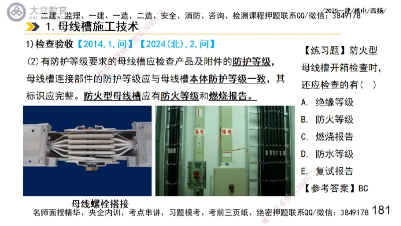 W2025一建机电-高扬-技术板块3-电气_2026年一级建造师_2026年一建机电_2025年一建机电SVIP_04-冲刺串讲✿考点强化✿小灶集训_31-机电《案例专项班》高扬DL_讲义