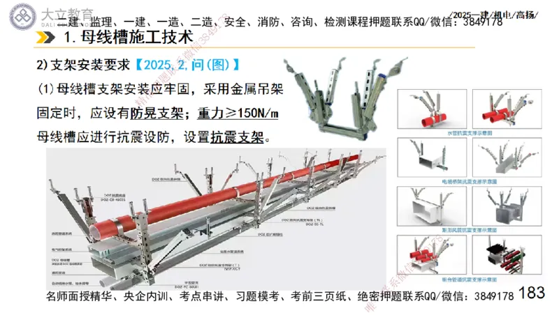 W2025一建机电-高扬-技术板块3-电气_2026年一级建造师_2026年一建机电_2025年一建机电SVIP_04-冲刺串讲✿考点强化✿小灶集训_31-机电《案例专项班》高扬DL_讲义