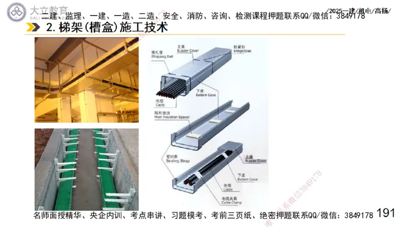W2025一建机电-高扬-技术板块3-电气_2026年一级建造师_2026年一建机电_2025年一建机电SVIP_04-冲刺串讲✿考点强化✿小灶集训_31-机电《案例专项班》高扬DL_讲义