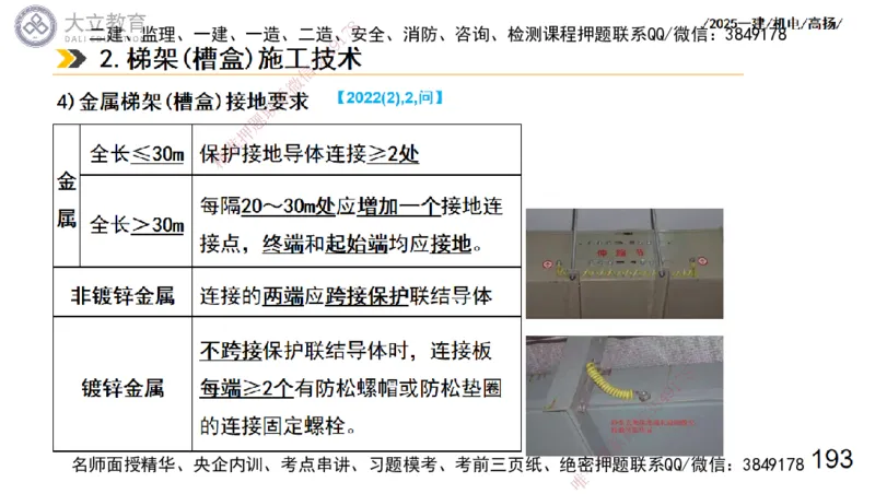 W2025一建机电-高扬-技术板块3-电气_2026年一级建造师_2026年一建机电_2025年一建机电SVIP_04-冲刺串讲✿考点强化✿小灶集训_31-机电《案例专项班》高扬DL_讲义