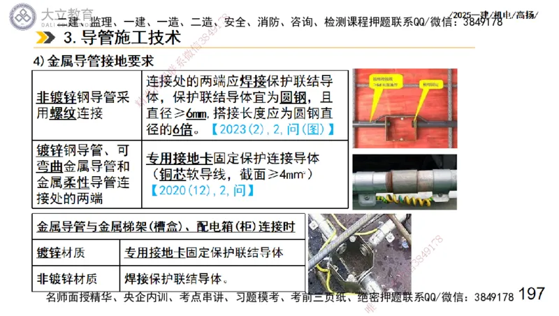 W2025一建机电-高扬-技术板块3-电气_2026年一级建造师_2026年一建机电_2025年一建机电SVIP_04-冲刺串讲✿考点强化✿小灶集训_31-机电《案例专项班》高扬DL_讲义