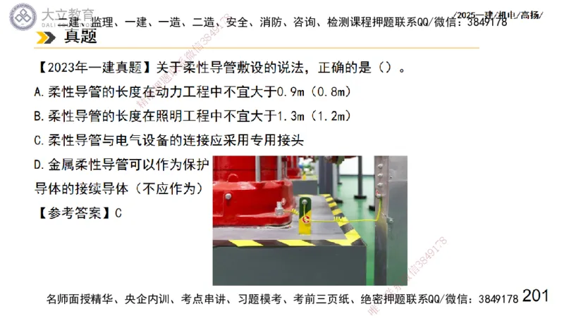 W2025一建机电-高扬-技术板块3-电气_2026年一级建造师_2026年一建机电_2025年一建机电SVIP_04-冲刺串讲✿考点强化✿小灶集训_31-机电《案例专项班》高扬DL_讲义