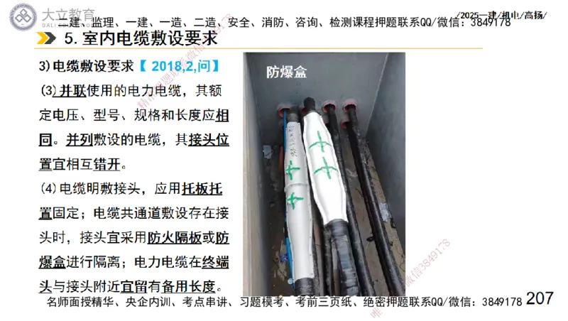 W2025一建机电-高扬-技术板块3-电气_2026年一级建造师_2026年一建机电_2025年一建机电SVIP_04-冲刺串讲✿考点强化✿小灶集训_31-机电《案例专项班》高扬DL_讲义