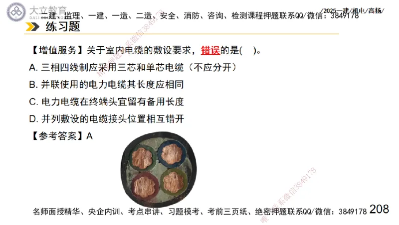 W2025一建机电-高扬-技术板块3-电气_2026年一级建造师_2026年一建机电_2025年一建机电SVIP_04-冲刺串讲✿考点强化✿小灶集训_31-机电《案例专项班》高扬DL_讲义