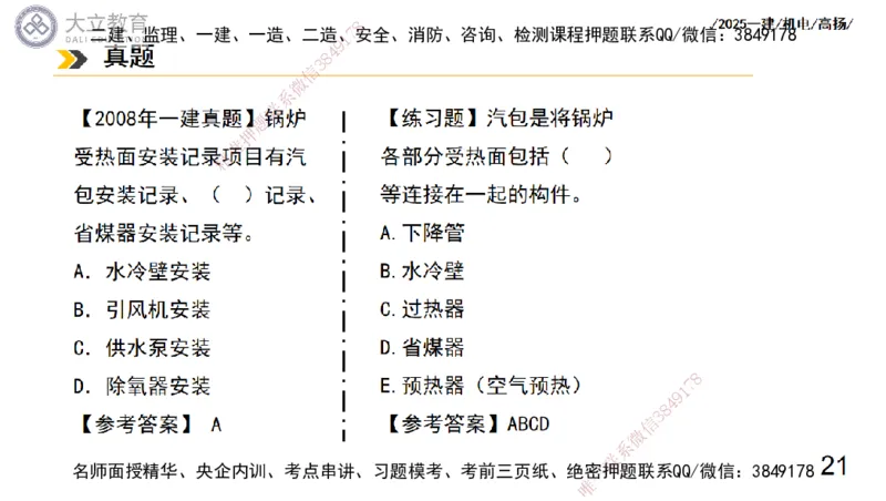 W2025一建机电-高扬-技术板块3-电气_2026年一级建造师_2026年一建机电_2025年一建机电SVIP_04-冲刺串讲✿考点强化✿小灶集训_31-机电《案例专项班》高扬DL_讲义