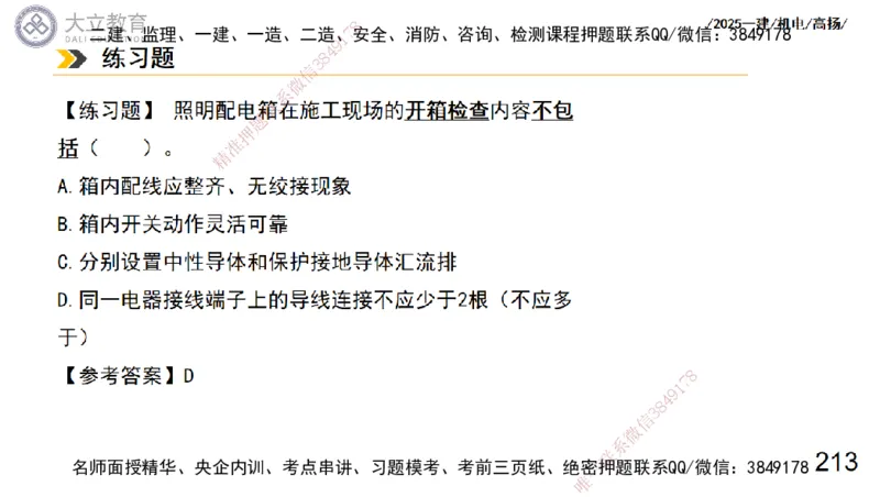 W2025一建机电-高扬-技术板块3-电气_2026年一级建造师_2026年一建机电_2025年一建机电SVIP_04-冲刺串讲✿考点强化✿小灶集训_31-机电《案例专项班》高扬DL_讲义