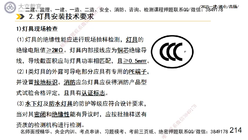 W2025一建机电-高扬-技术板块3-电气_2026年一级建造师_2026年一建机电_2025年一建机电SVIP_04-冲刺串讲✿考点强化✿小灶集训_31-机电《案例专项班》高扬DL_讲义