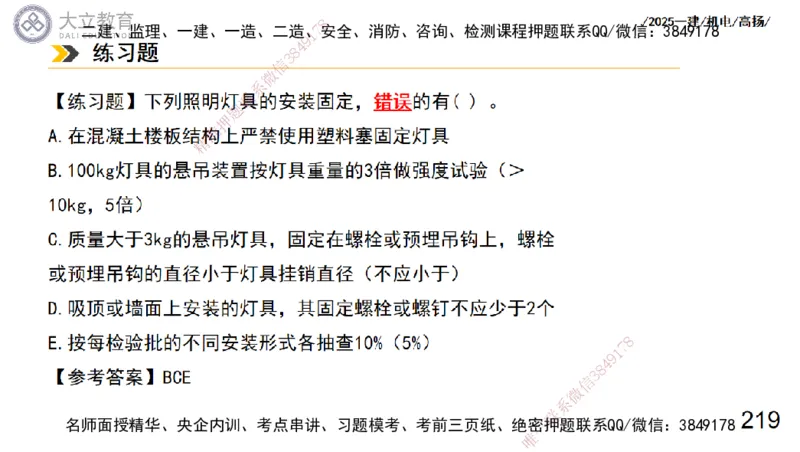 W2025一建机电-高扬-技术板块3-电气_2026年一级建造师_2026年一建机电_2025年一建机电SVIP_04-冲刺串讲✿考点强化✿小灶集训_31-机电《案例专项班》高扬DL_讲义