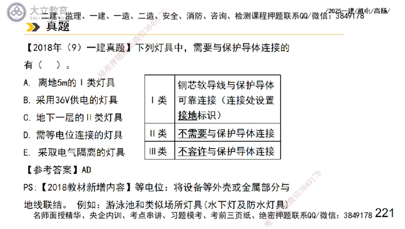 W2025一建机电-高扬-技术板块3-电气_2026年一级建造师_2026年一建机电_2025年一建机电SVIP_04-冲刺串讲✿考点强化✿小灶集训_31-机电《案例专项班》高扬DL_讲义