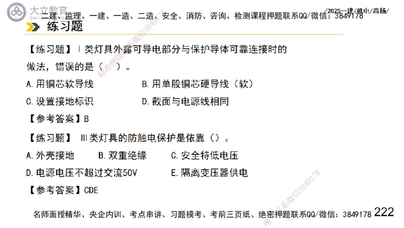 W2025一建机电-高扬-技术板块3-电气_2026年一级建造师_2026年一建机电_2025年一建机电SVIP_04-冲刺串讲✿考点强化✿小灶集训_31-机电《案例专项班》高扬DL_讲义