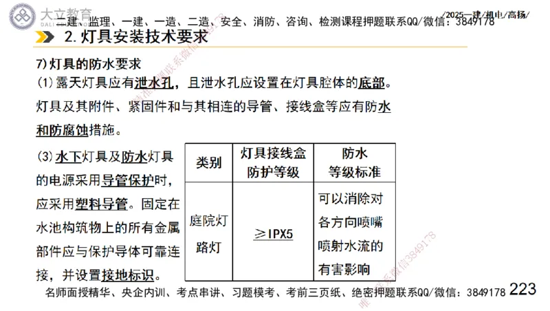 W2025一建机电-高扬-技术板块3-电气_2026年一级建造师_2026年一建机电_2025年一建机电SVIP_04-冲刺串讲✿考点强化✿小灶集训_31-机电《案例专项班》高扬DL_讲义