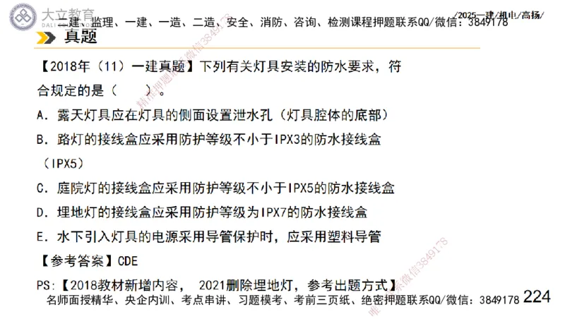 W2025一建机电-高扬-技术板块3-电气_2026年一级建造师_2026年一建机电_2025年一建机电SVIP_04-冲刺串讲✿考点强化✿小灶集训_31-机电《案例专项班》高扬DL_讲义