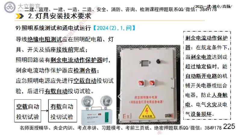 W2025一建机电-高扬-技术板块3-电气_2026年一级建造师_2026年一建机电_2025年一建机电SVIP_04-冲刺串讲✿考点强化✿小灶集训_31-机电《案例专项班》高扬DL_讲义