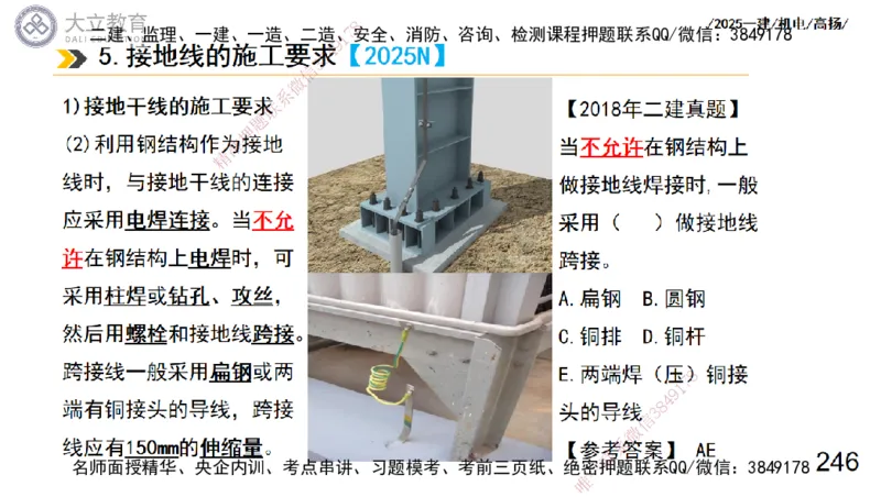 W2025一建机电-高扬-技术板块3-电气_2026年一级建造师_2026年一建机电_2025年一建机电SVIP_04-冲刺串讲✿考点强化✿小灶集训_31-机电《案例专项班》高扬DL_讲义