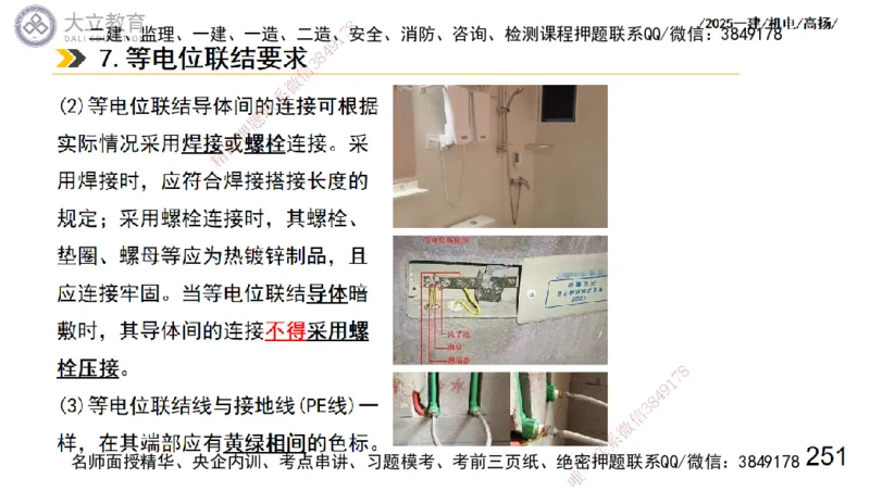 W2025一建机电-高扬-技术板块3-电气_2026年一级建造师_2026年一建机电_2025年一建机电SVIP_04-冲刺串讲✿考点强化✿小灶集训_31-机电《案例专项班》高扬DL_讲义