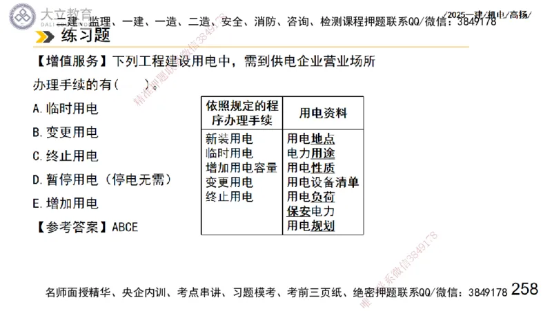 W2025一建机电-高扬-技术板块3-电气_2026年一级建造师_2026年一建机电_2025年一建机电SVIP_04-冲刺串讲✿考点强化✿小灶集训_31-机电《案例专项班》高扬DL_讲义
