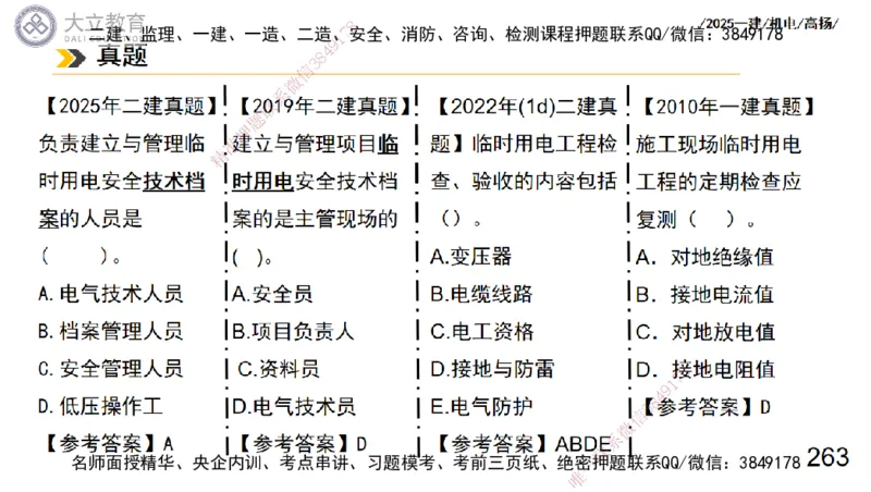 W2025一建机电-高扬-技术板块3-电气_2026年一级建造师_2026年一建机电_2025年一建机电SVIP_04-冲刺串讲✿考点强化✿小灶集训_31-机电《案例专项班》高扬DL_讲义