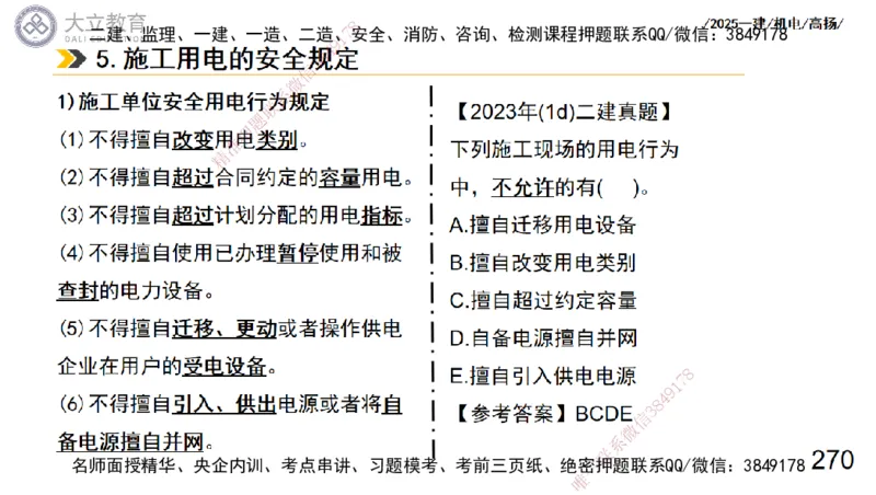 W2025一建机电-高扬-技术板块3-电气_2026年一级建造师_2026年一建机电_2025年一建机电SVIP_04-冲刺串讲✿考点强化✿小灶集训_31-机电《案例专项班》高扬DL_讲义