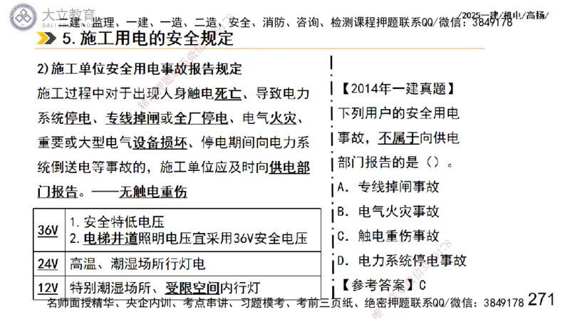W2025一建机电-高扬-技术板块3-电气_2026年一级建造师_2026年一建机电_2025年一建机电SVIP_04-冲刺串讲✿考点强化✿小灶集训_31-机电《案例专项班》高扬DL_讲义